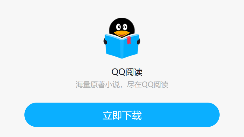 QQ阅读