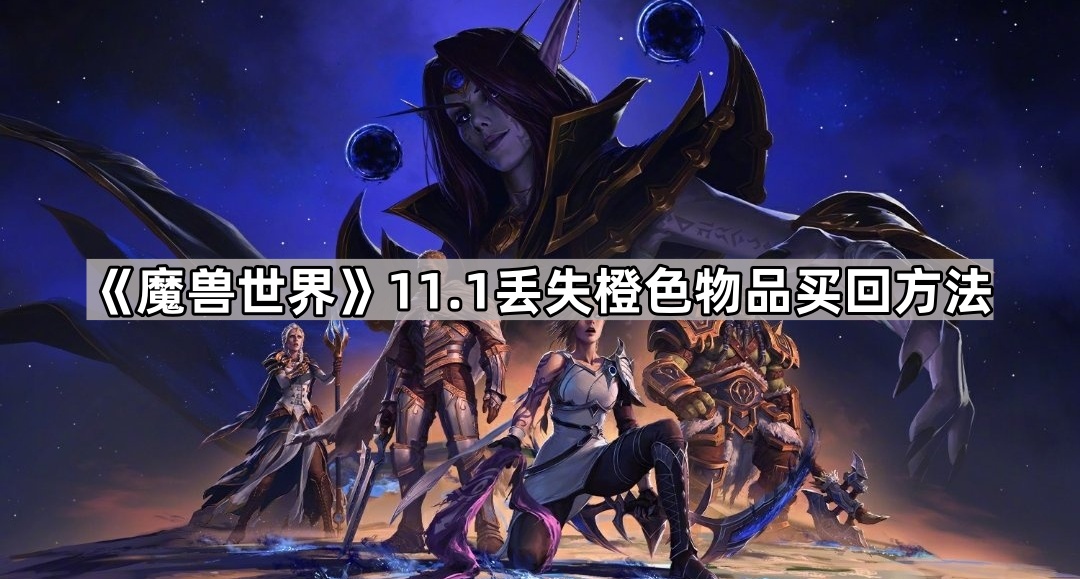 《魔兽世界》11.1丢失橙色物品买回方法