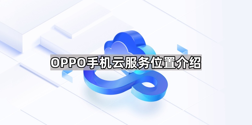 OPPO手机云服务位置介绍