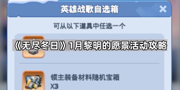 《无尽冬日》1月黎明的愿景活动攻略