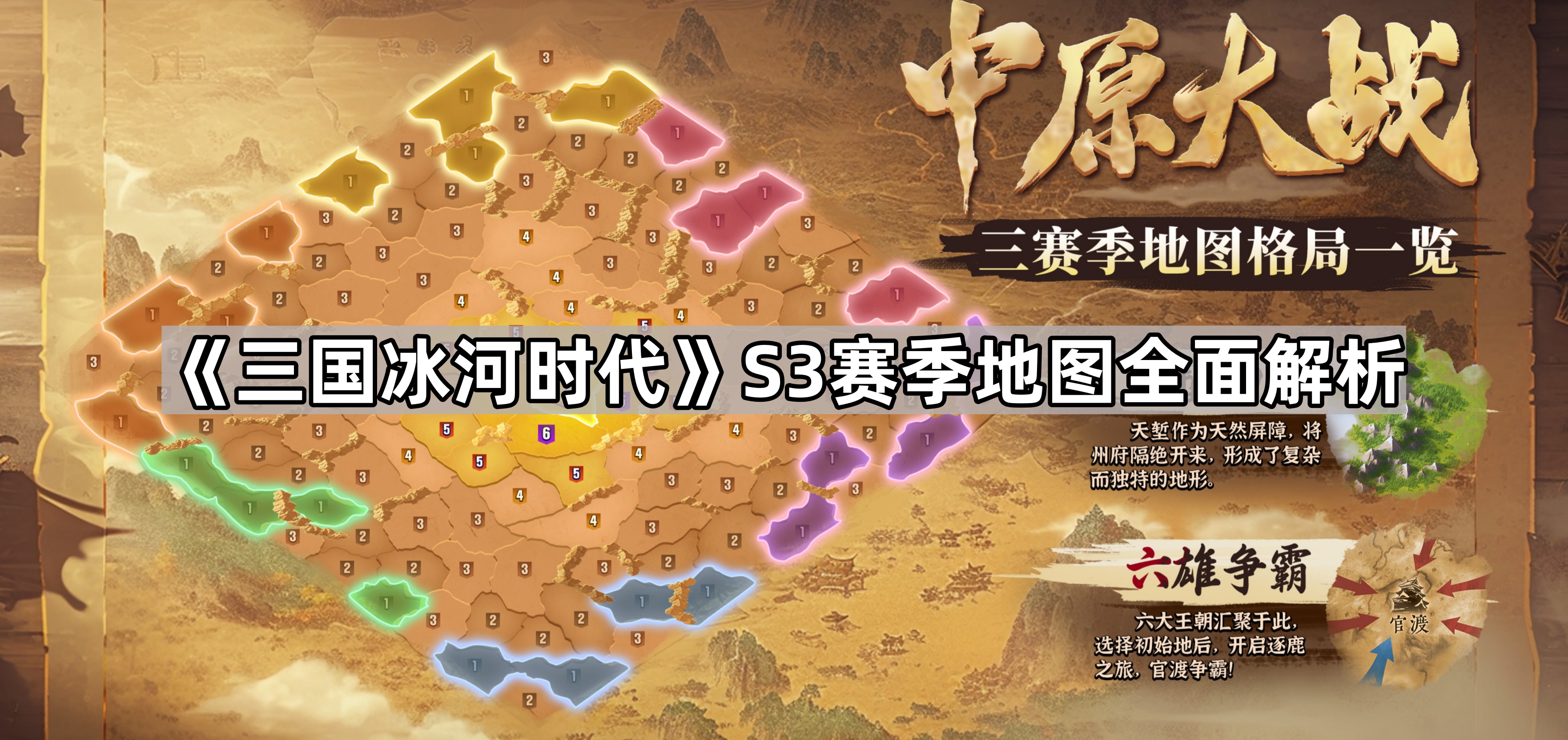 《三国冰河时代》S3赛季地图全面解析