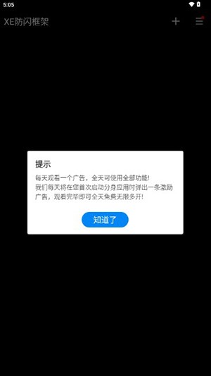 XE防闪框架免root