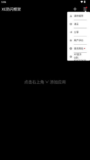 XE防闪框架免root