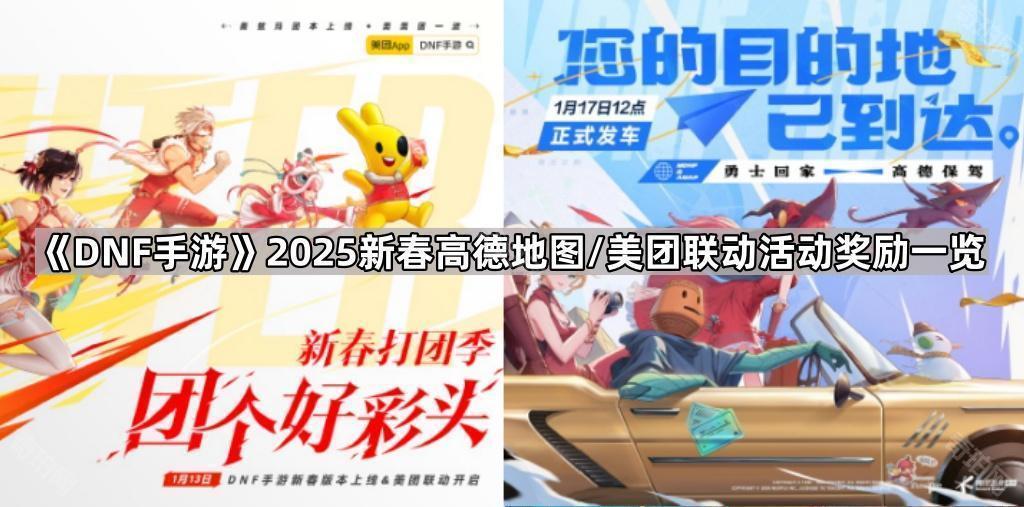 《DNF手游》2025新春高德地图/美团联动活动奖励一览