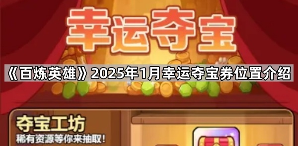 《百炼英雄》2025年1月幸运夺宝券位置介绍