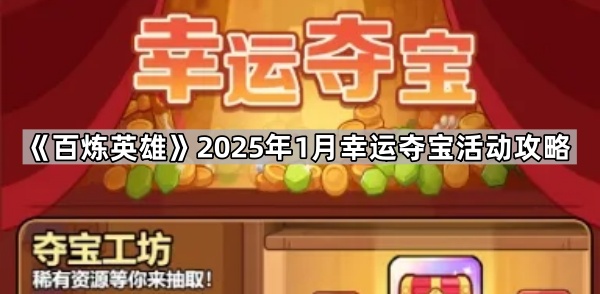 《百炼英雄》2025年1月幸运夺宝活动攻略