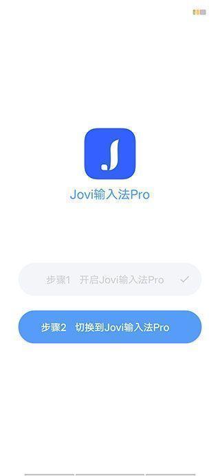 Jovi输入法pro