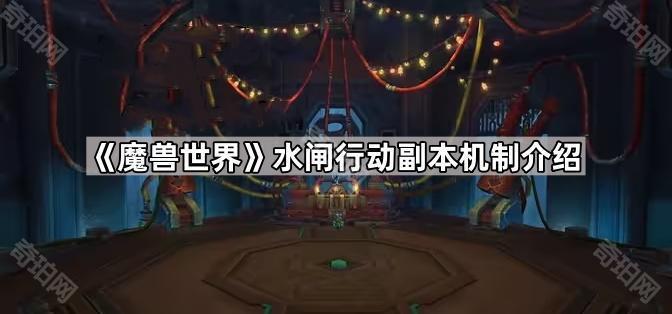 《魔兽世界》水闸行动副本机制介绍