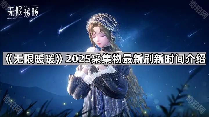 《无限暖暖》2025采集物最新刷新时间介绍