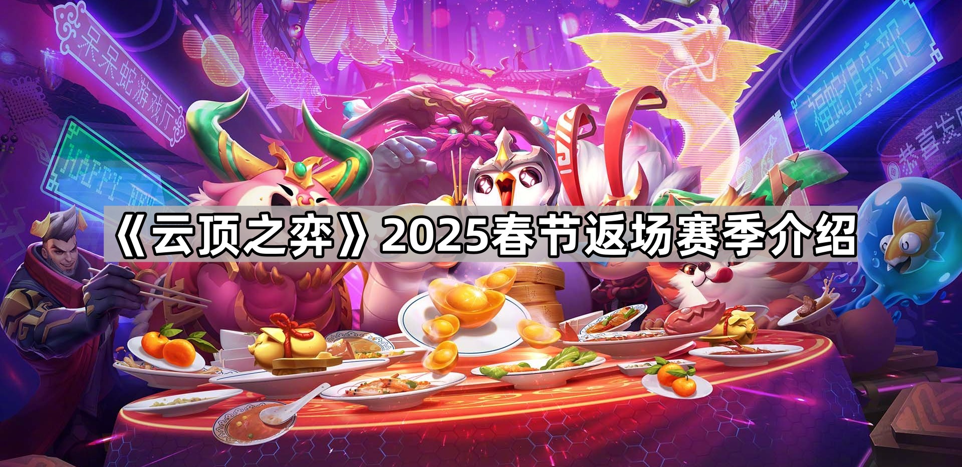 《云顶之弈》2025春节返场赛季介绍