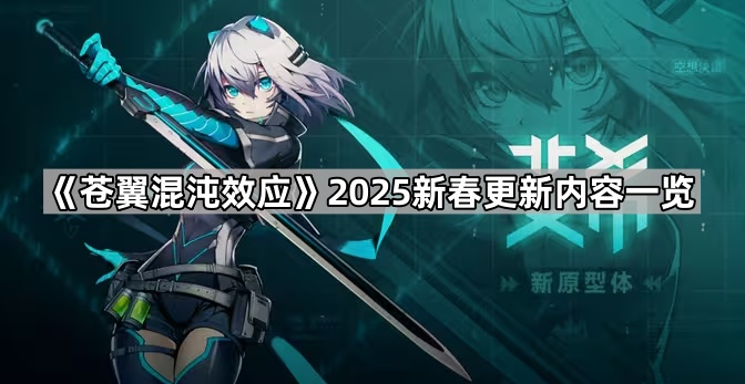 《苍翼混沌效应》2025新春更新内容一览