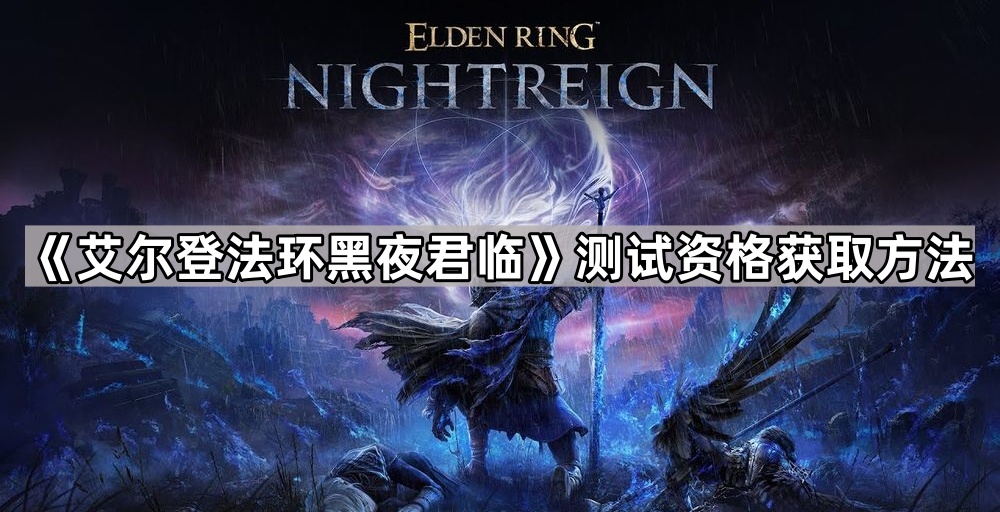 《艾尔登法环黑夜君临》测试资格获取方法