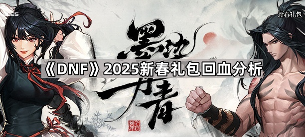 《DNF》2025新春礼包回血分析