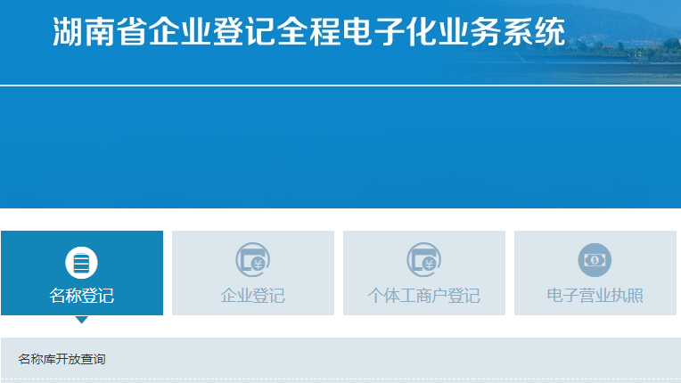 湖南企业登记