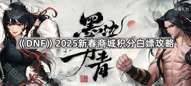 《DNF》2025新春商城积分白嫖攻略