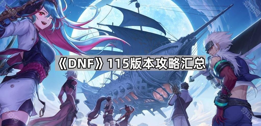 《DNF》115版本攻略汇总