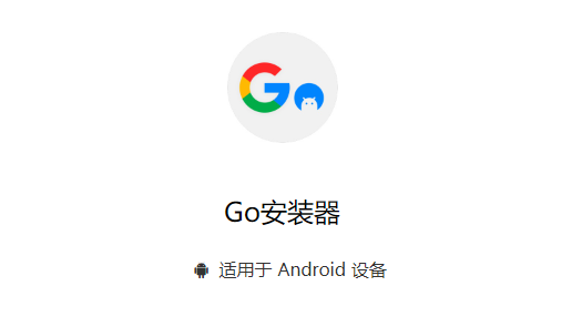 go谷歌安装器