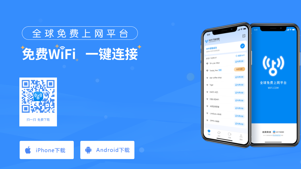 wifi万能钥匙