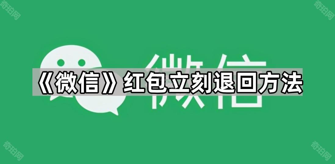 《微信》红包立刻退回方法