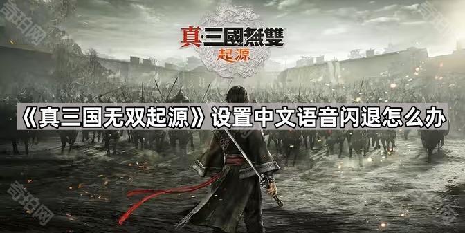 《真三国无双起源》设置中文语音闪退怎么办