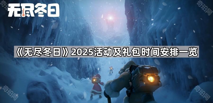 《无尽冬日》2025活动及礼包时间安排一览