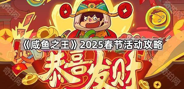 《咸鱼之王》2025春节活动攻略