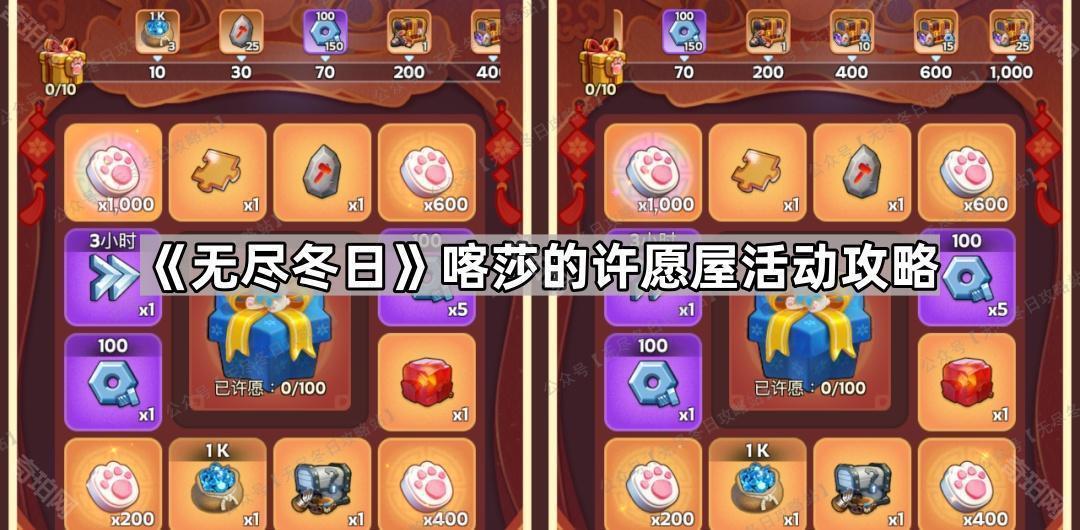 《无尽冬日》喀莎的许愿屋活动攻略