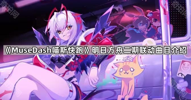 《MuseDash喵斯快跑》明日方舟二期联动曲目介绍