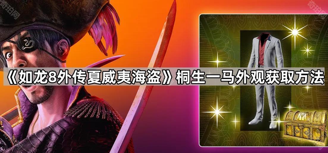 《如龙8外传夏威夷海盗》桐生一马外观获取方法
