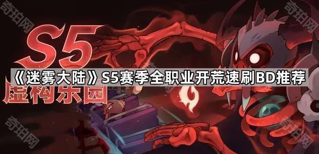 《迷雾大陆》S5赛季全职业开荒速刷BD推荐