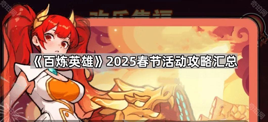 《百炼英雄》2025春节活动攻略汇总