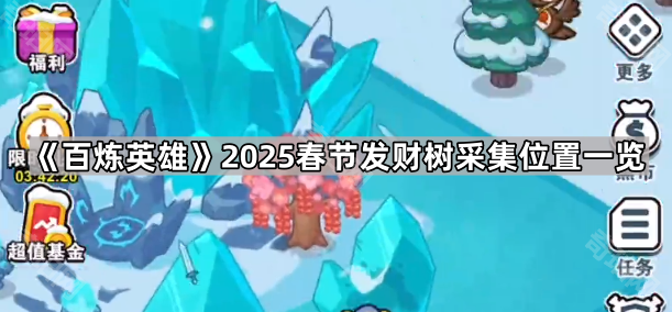 《百炼英雄》2025春节发财树采集位置一览