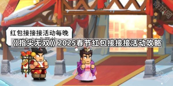 《指尖无双》2025春节红包接接接活动攻略