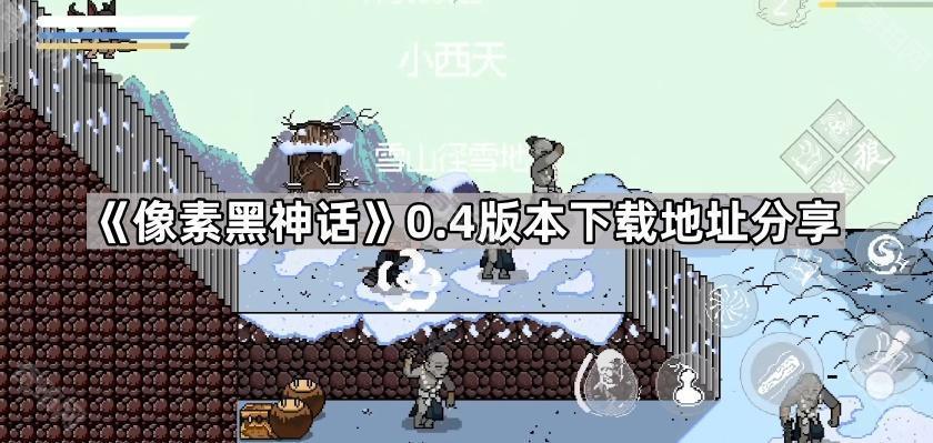 《像素黑神话》0.4版本下载地址分享