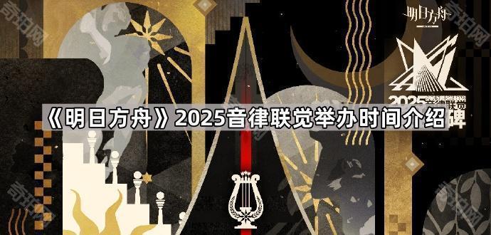 《明日方舟》2025音律联觉举办时间介绍