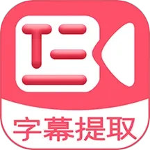 字幕提取器