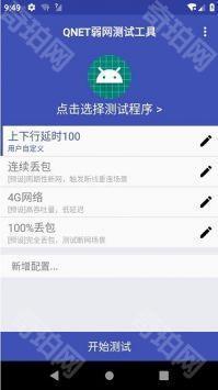 qnet弱网黄金版