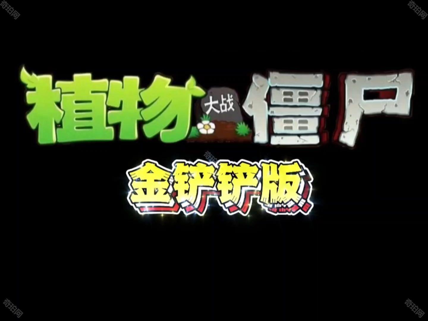 pvz金铲铲版