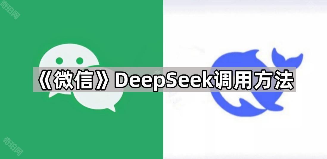 《微信》DeepSeek调用方法