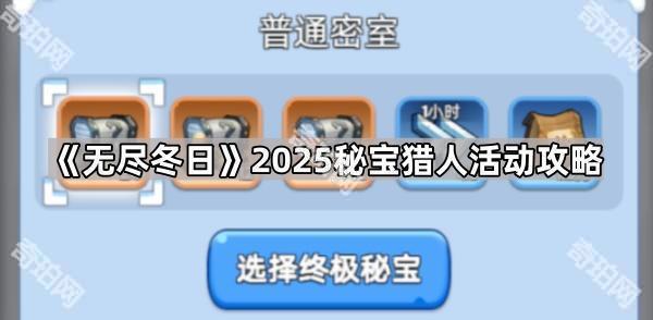 《无尽冬日》2025秘宝猎人活动攻略