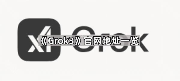 《Grok3》官网地址一览