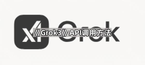 《Grok3》API调用方法