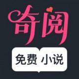 奇阅小说免费版