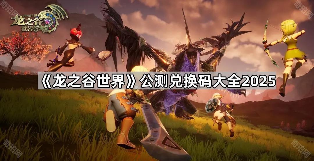 《龙之谷世界》公测兑换码大全2025