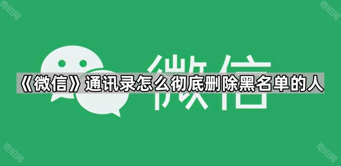 《微信》通讯录黑名单用户彻底删除方法介绍