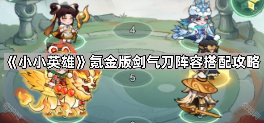 《小小英雄》氪金版剑气刀阵容搭配攻略