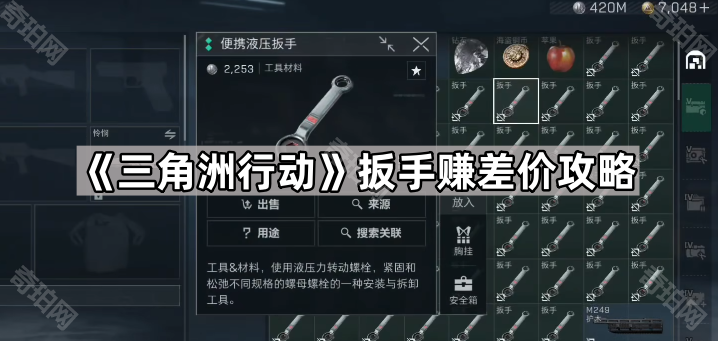 《三角洲行动》扳手赚差价攻略