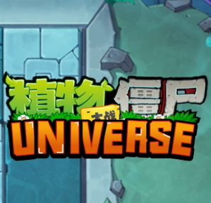 植物大战僵尸Universe