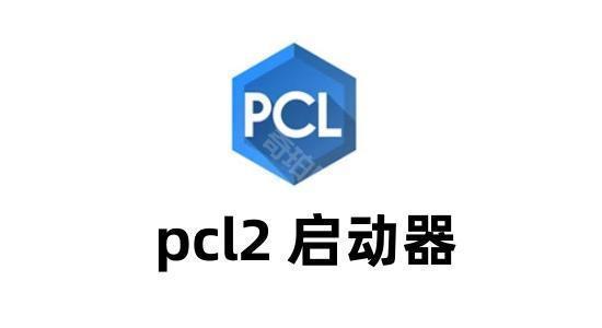 pcl2启动器龙猫腾跃