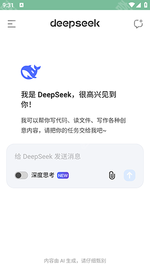 DeepSeek最新版